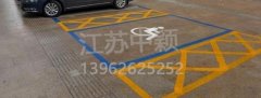 殘疾人車位該如何劃線？標準尺寸標準應該是多少？