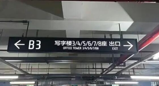 光明照耀安全路！地下車庫(kù)設(shè)計(jì)燈箱的注意事項(xiàng)揭秘