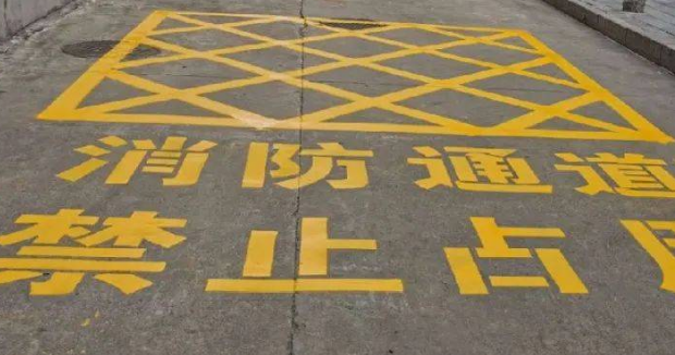 蘇州車位劃線解讀，消防通道什么字體？
